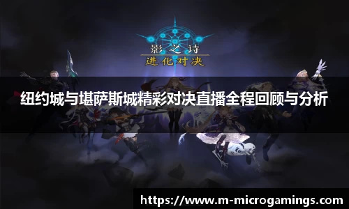 纽约城与堪萨斯城精彩对决直播全程回顾与分析